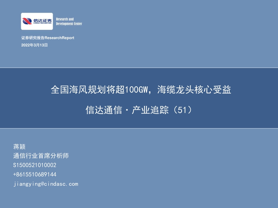 通信行业·产业追踪（51）：全国海风规划将超100GW，海缆龙头核心受益-20220313-信达证券-36页_第1页