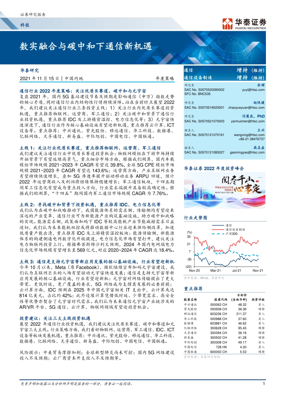 通信行业年度策略：数实融合与碳中和下通信新机遇_第1页