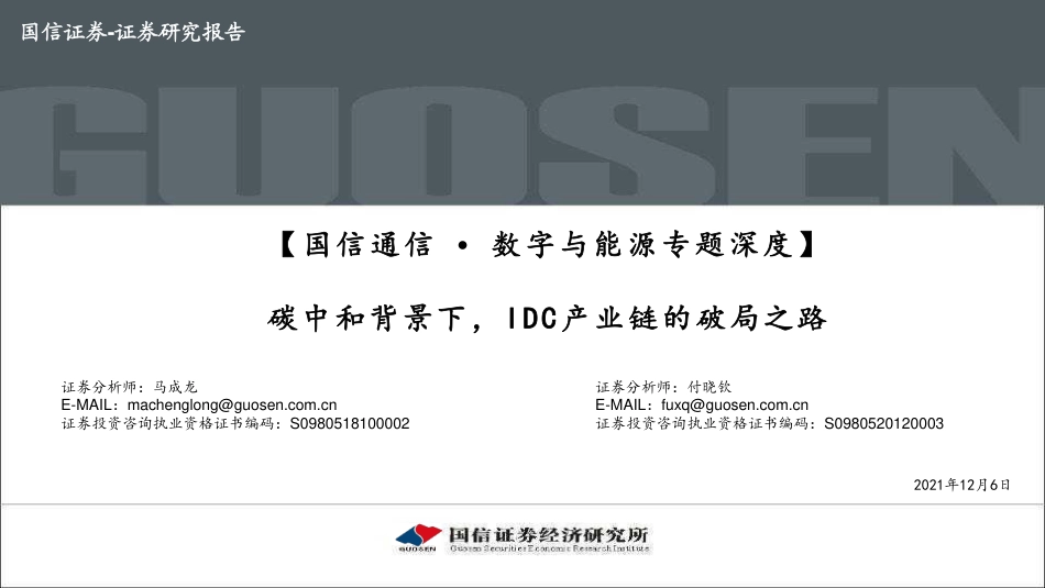 通信行业数字与能源专题深度：碳中和背景下，IDC产业链的破局之路_第1页