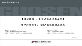 通信行业数字与能源专题深度:碳中和背景下,IDC产业链的破局之路