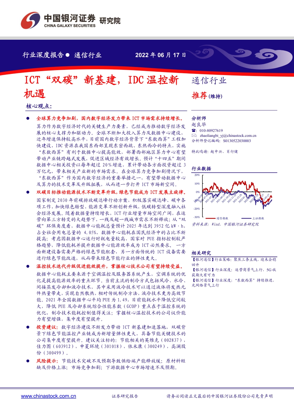 通信行业深度报告：ICT“双碳”新基建，IDC温控新机遇-银河证券_第1页