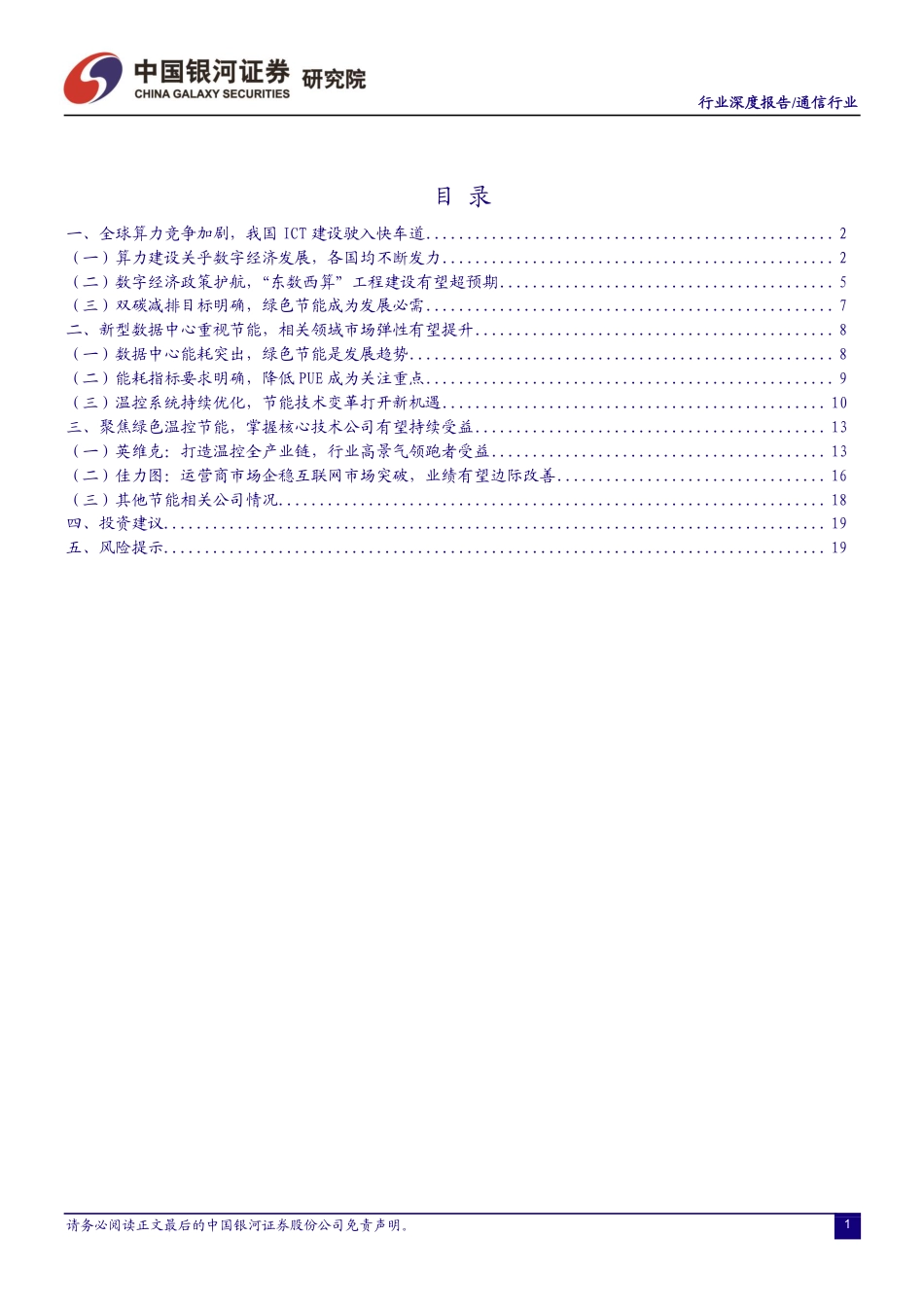 通信行业深度报告：ICT“双碳”新基建，IDC温控新机遇-银河证券_第2页
