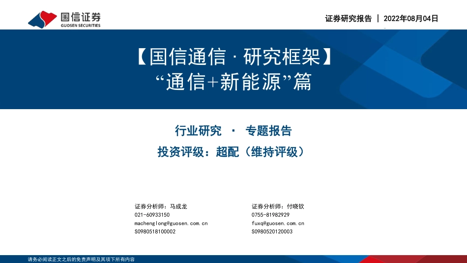 通信行业研究框架：“通信+新能源”篇-国信证券_第1页