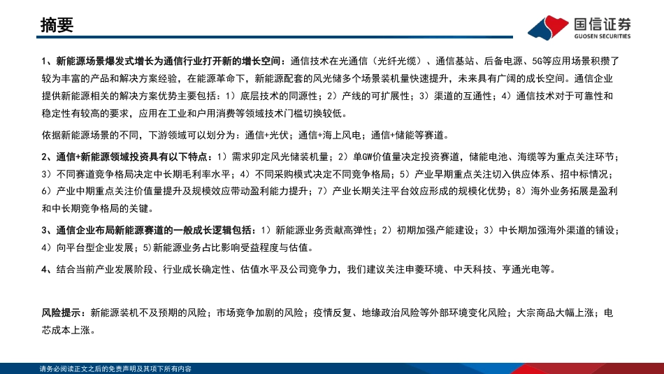 通信行业研究框架：“通信+新能源”篇-国信证券_第2页