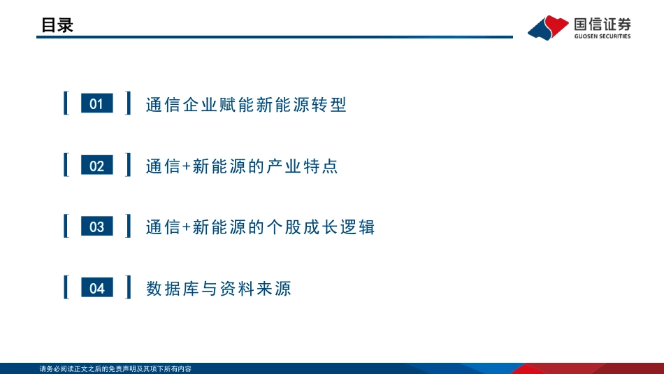 通信行业研究框架：“通信+新能源”篇-国信证券_第3页