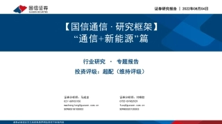 通信行业研究框架：“通信+新能源”篇-国信证券