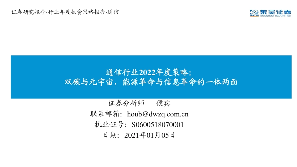 通信行业：双碳与元宇宙，能源革命与信息革命的一体两面_第1页
