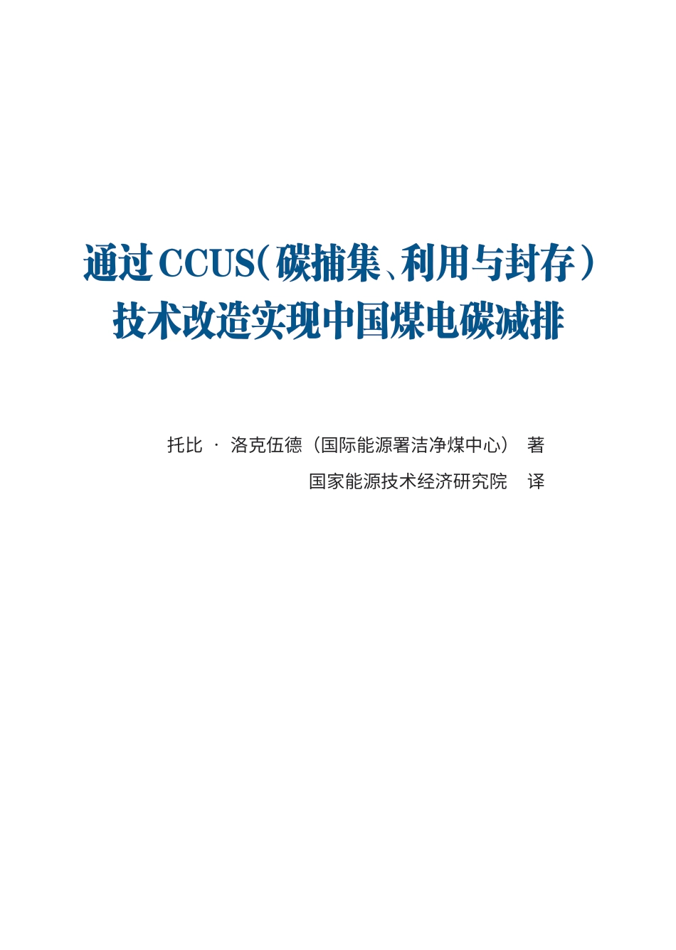 通过CCUS技术改造实现中国煤电碳减排-国际能源署洁净煤中心(IEA CCC)_第3页