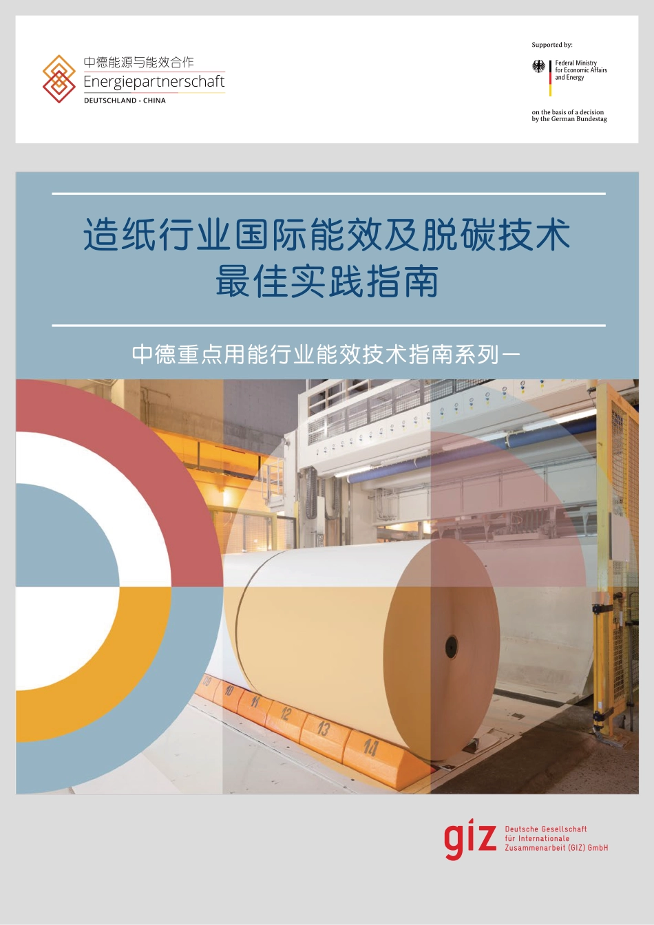 造纸行业国际能效及脱碳技术最佳实践指南---中德能源与能效合作_第1页