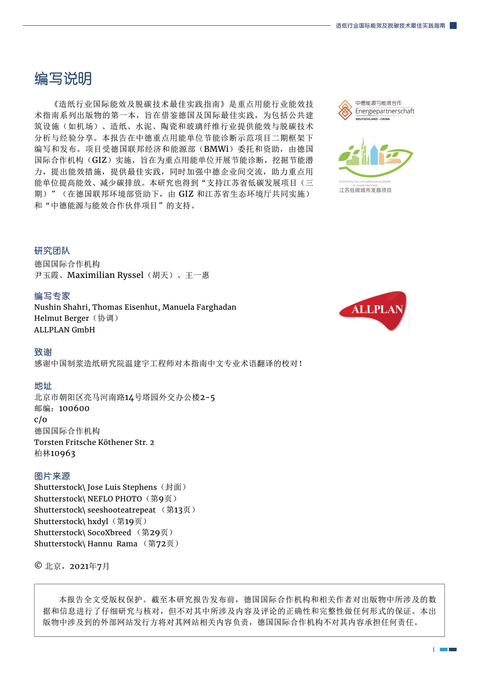 造纸行业国际能效及脱碳技术最佳实践指南---中德能源与能效合作_第2页