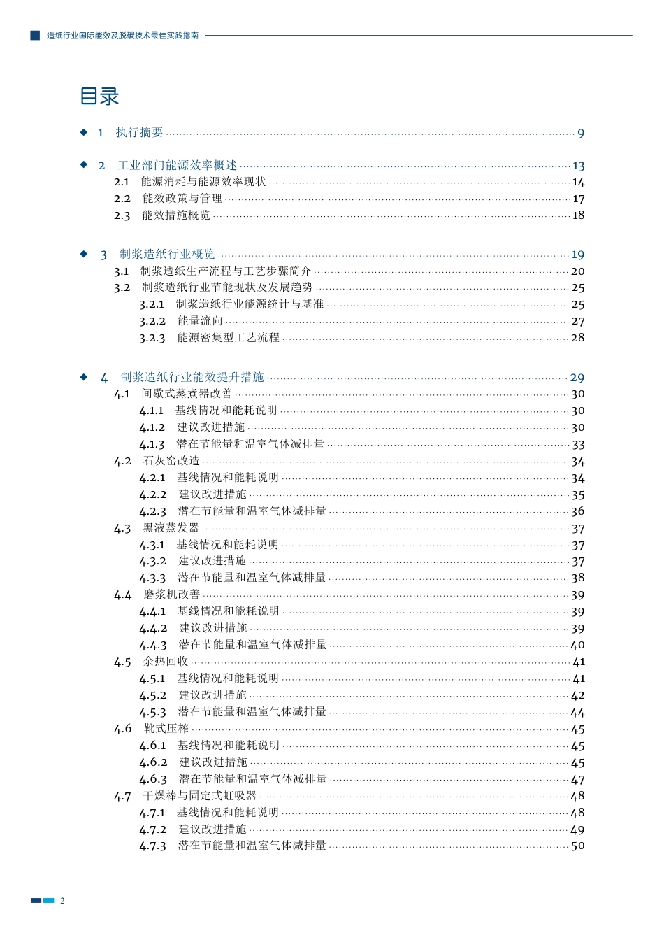 造纸行业国际能效及脱碳技术最佳实践指南---中德能源与能效合作_第3页