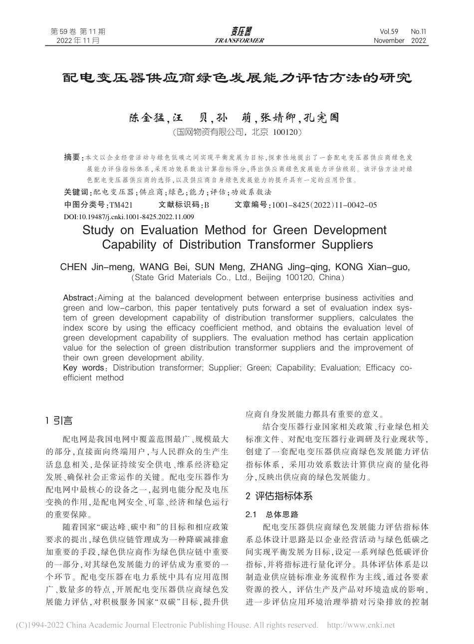 配电变压器供应商绿色发展能力评估方法的研究_第1页