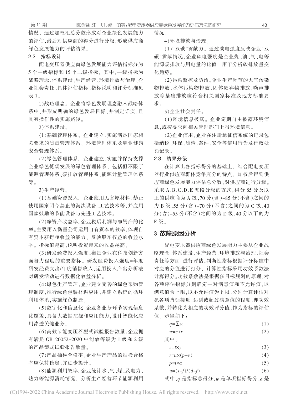 配电变压器供应商绿色发展能力评估方法的研究_第2页
