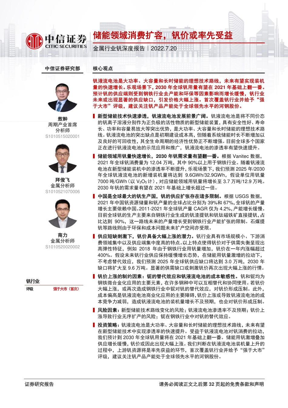 金属行业钒深度报告：储能领域消费扩容，钒价或率先受益-中信证券_第1页