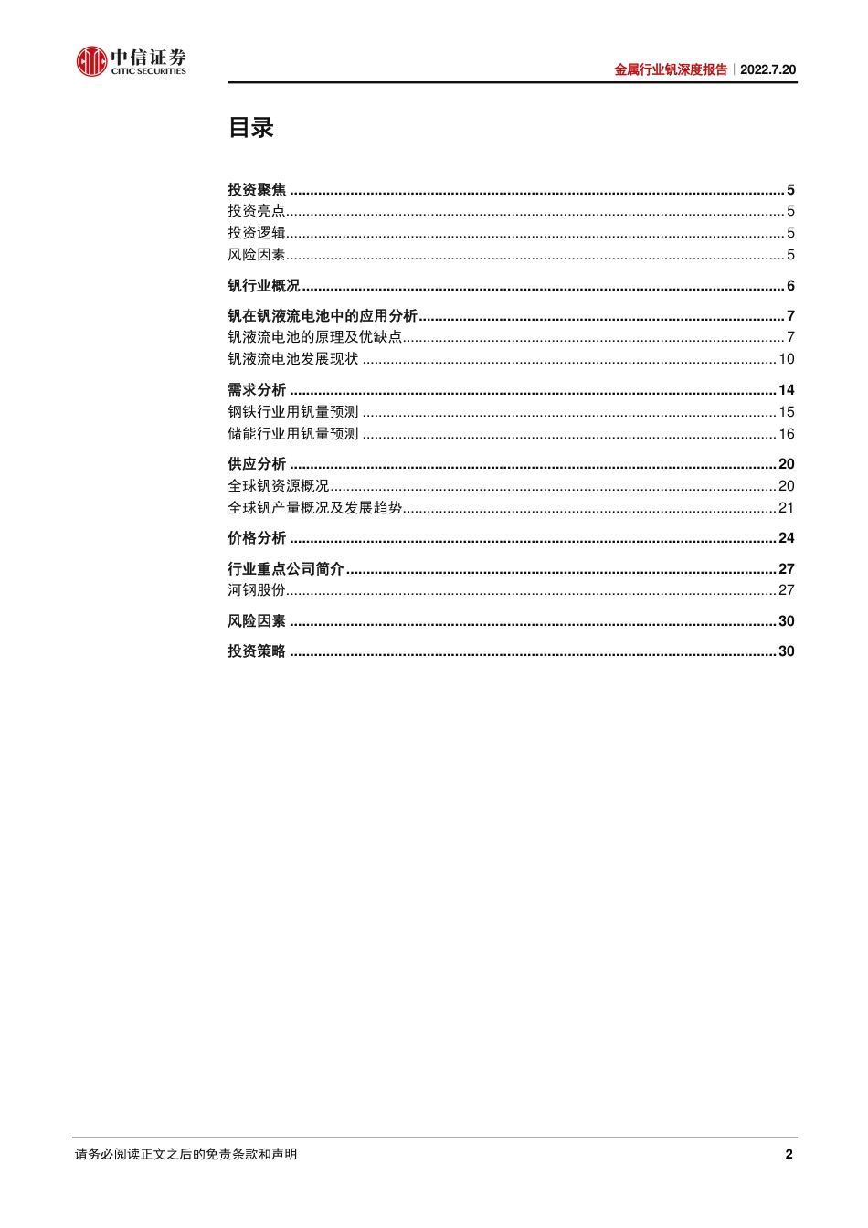 金属行业钒深度报告：储能领域消费扩容，钒价或率先受益-中信证券_第2页