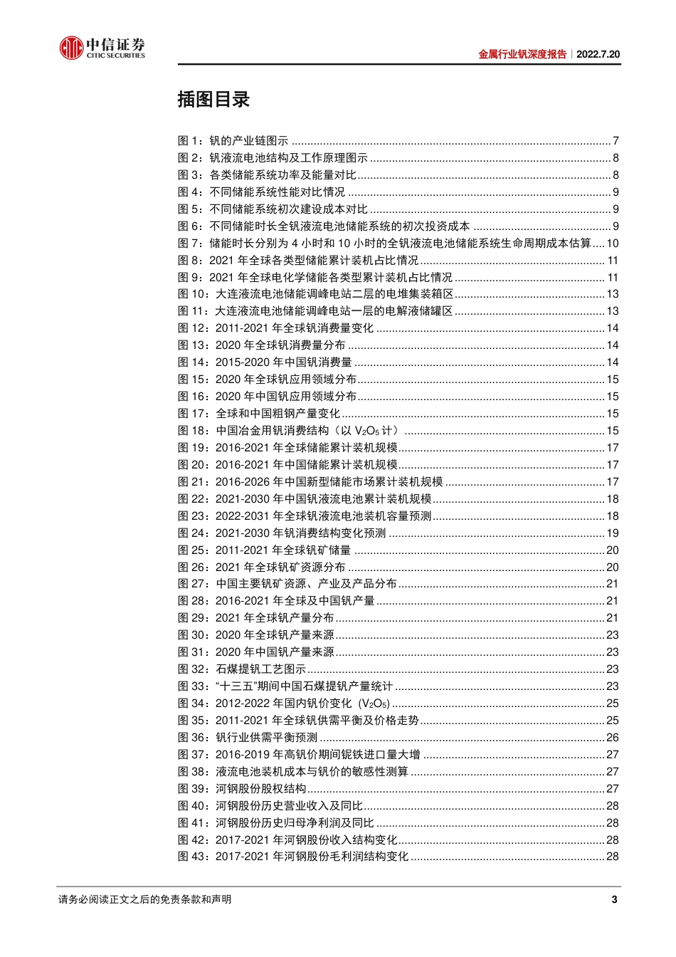 金属行业钒深度报告：储能领域消费扩容，钒价或率先受益-中信证券_第3页