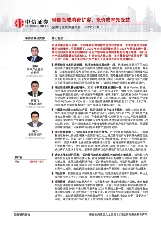 金属行业钒深度报告：储能领域消费扩容，钒价或率先受益-中信证券