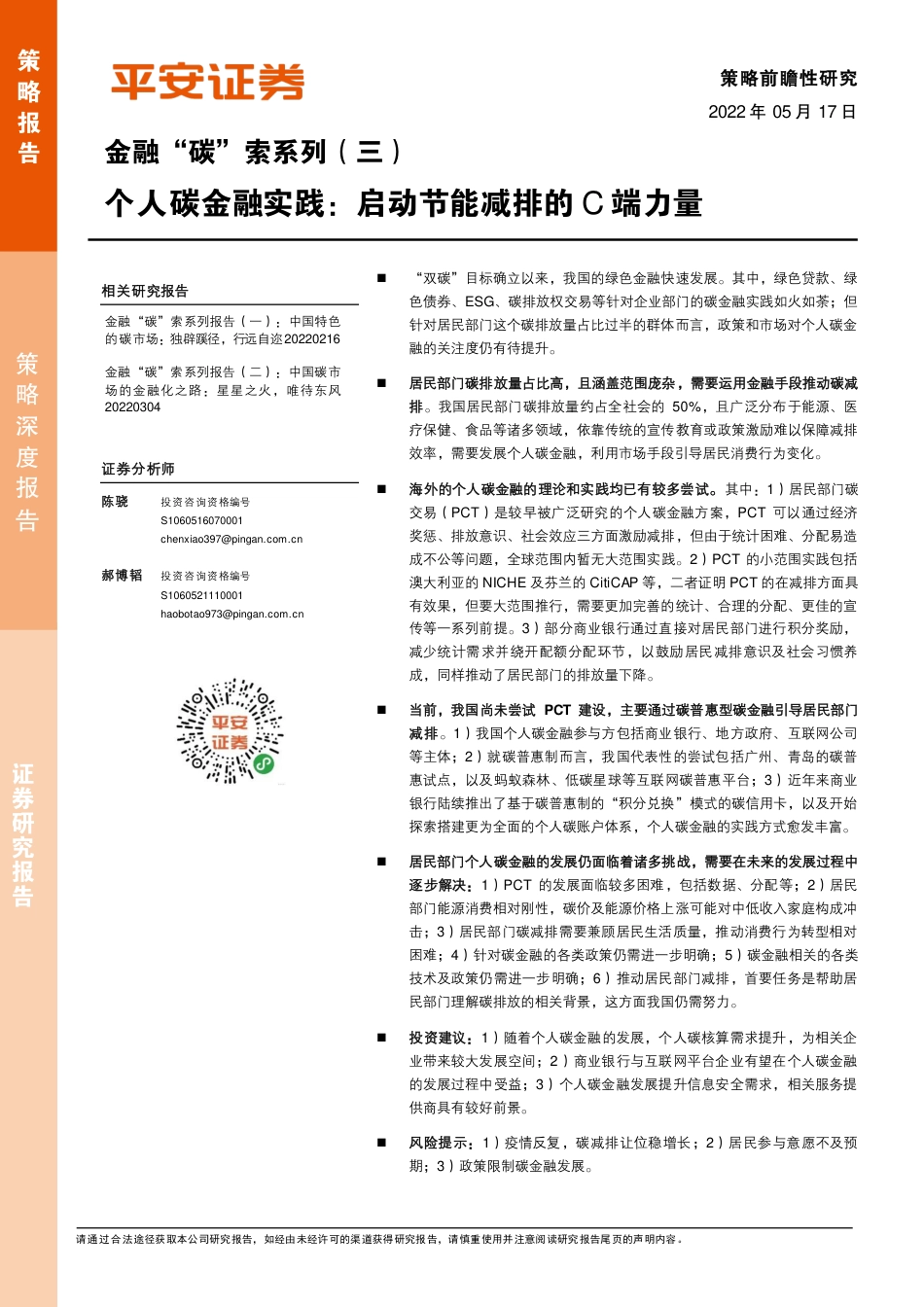 金融“碳”索系列(三)-个人碳金融实践：启动节能减排的C端力量-平安证券_第1页