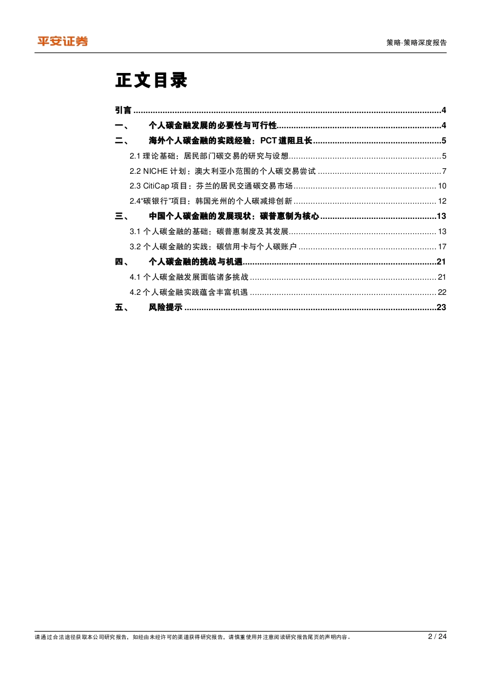 金融“碳”索系列(三)-个人碳金融实践：启动节能减排的C端力量-平安证券_第2页