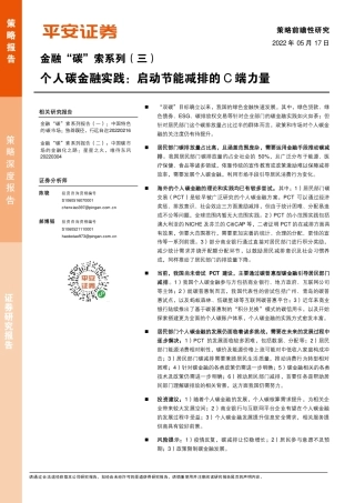 金融“碳”索系列(三)-个人碳金融实践：启动节能减排的C端力量-平安证券