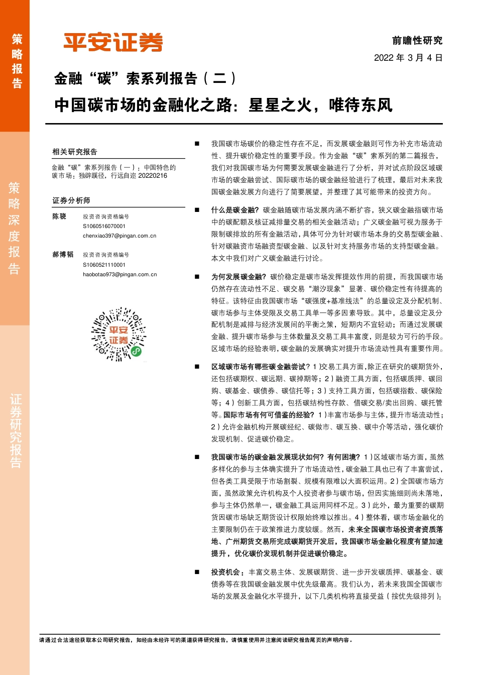 金融“碳”索系列(二)：中国碳市场的金融化之路，星星之火，唯待东风-平安证券_第1页