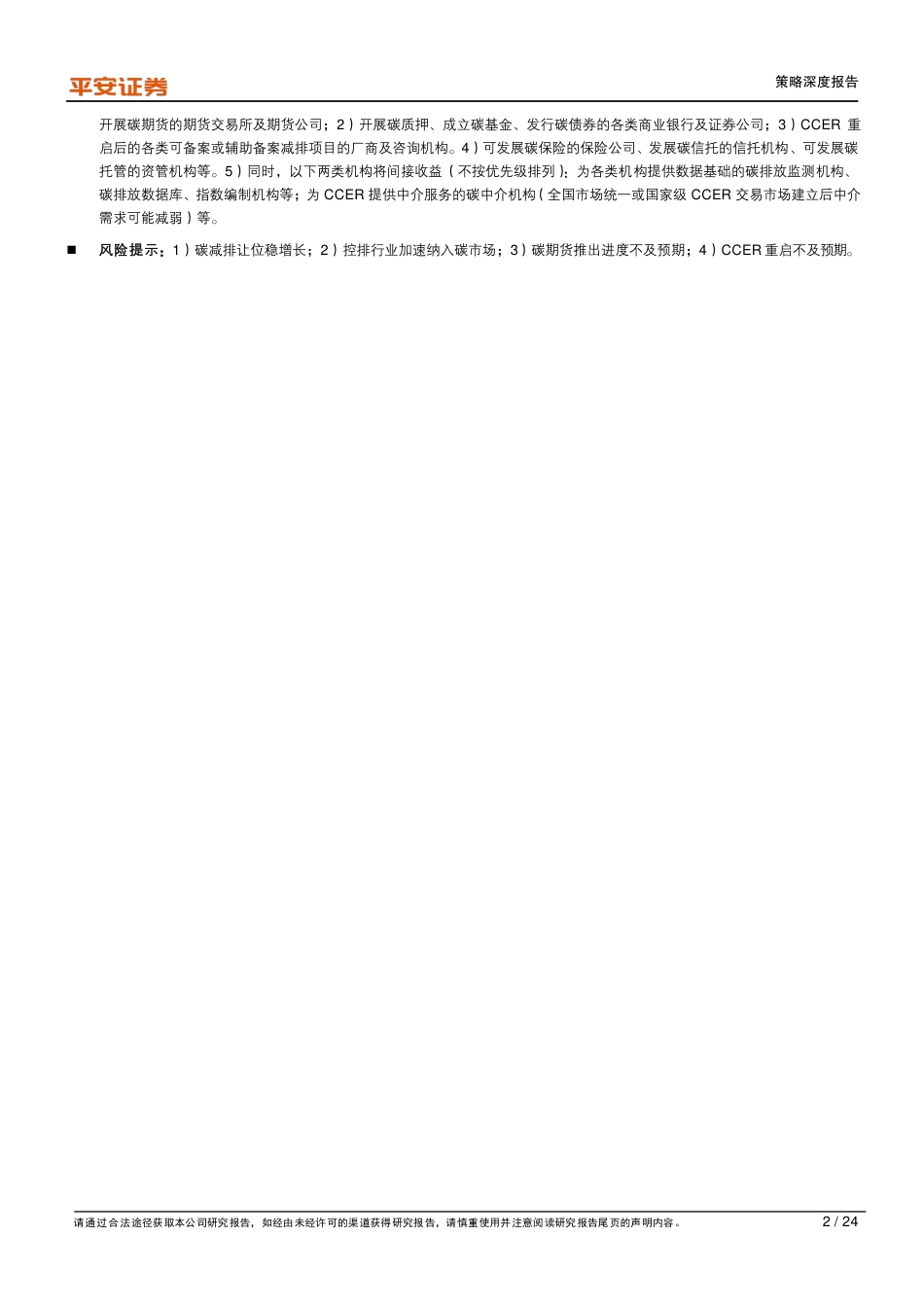 金融“碳”索系列(二)：中国碳市场的金融化之路，星星之火，唯待东风-平安证券_第2页