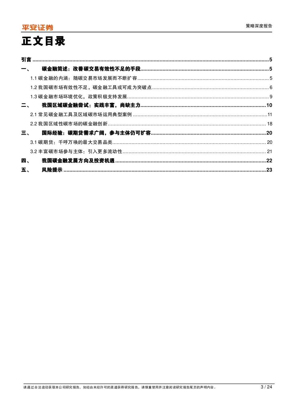 金融“碳”索系列(二)：中国碳市场的金融化之路，星星之火，唯待东风-平安证券_第3页