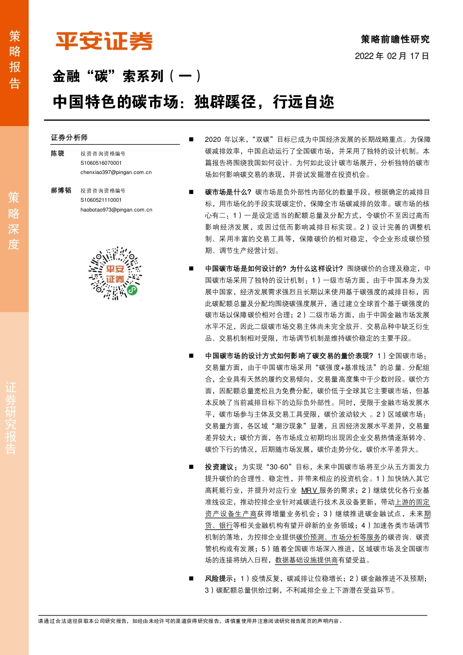 金融“碳”索系列（一）：中国特色的碳市场，独辟蹊径，行远自迩_第1页