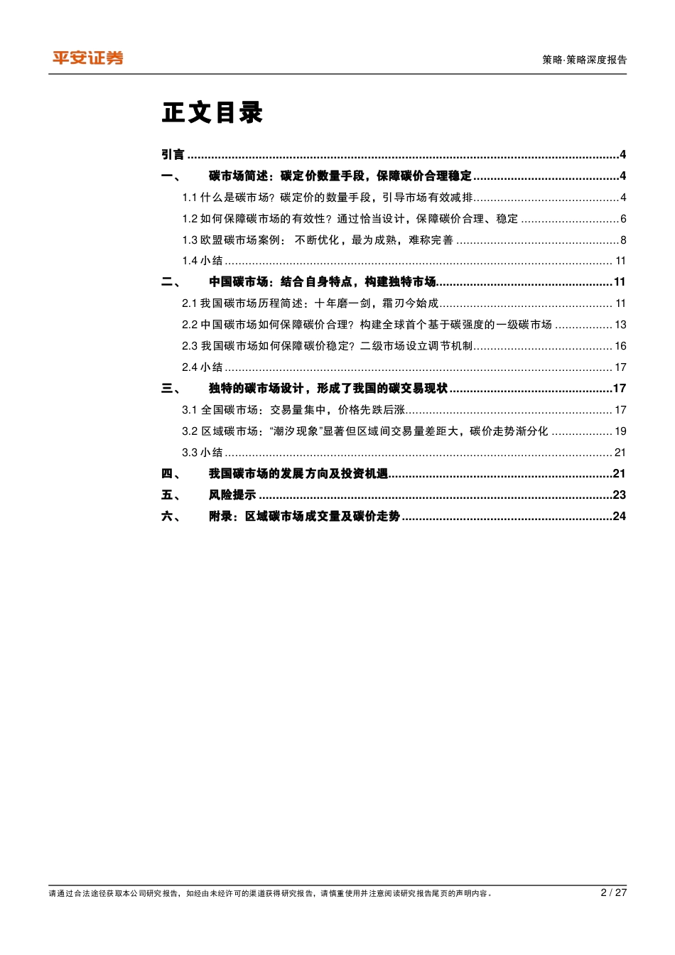 金融“碳”索系列（一）：中国特色的碳市场，独辟蹊径，行远自迩_第2页