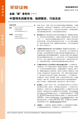 金融“碳”索系列（一）：中国特色的碳市场，独辟蹊径，行远自迩