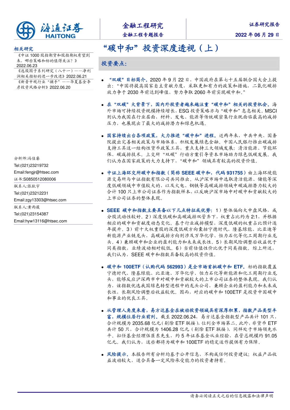 金融工程专题报告：“碳中和”投资深度透视(上)-海通证券_第1页