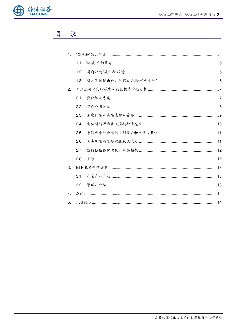 金融工程专题报告：“碳中和”投资深度透视(上)-海通证券_第2页