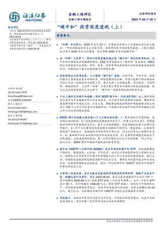 金融工程专题报告：“碳中和”投资深度透视(上)-海通证券