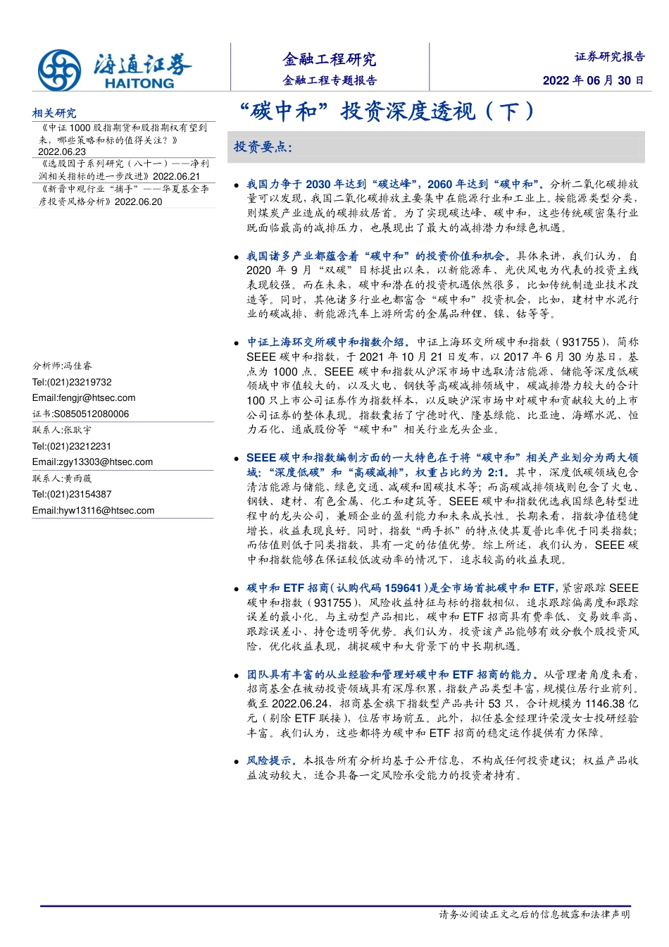 金融工程专题报告：“碳中和”投资深度透视(下)-海通证券_第1页