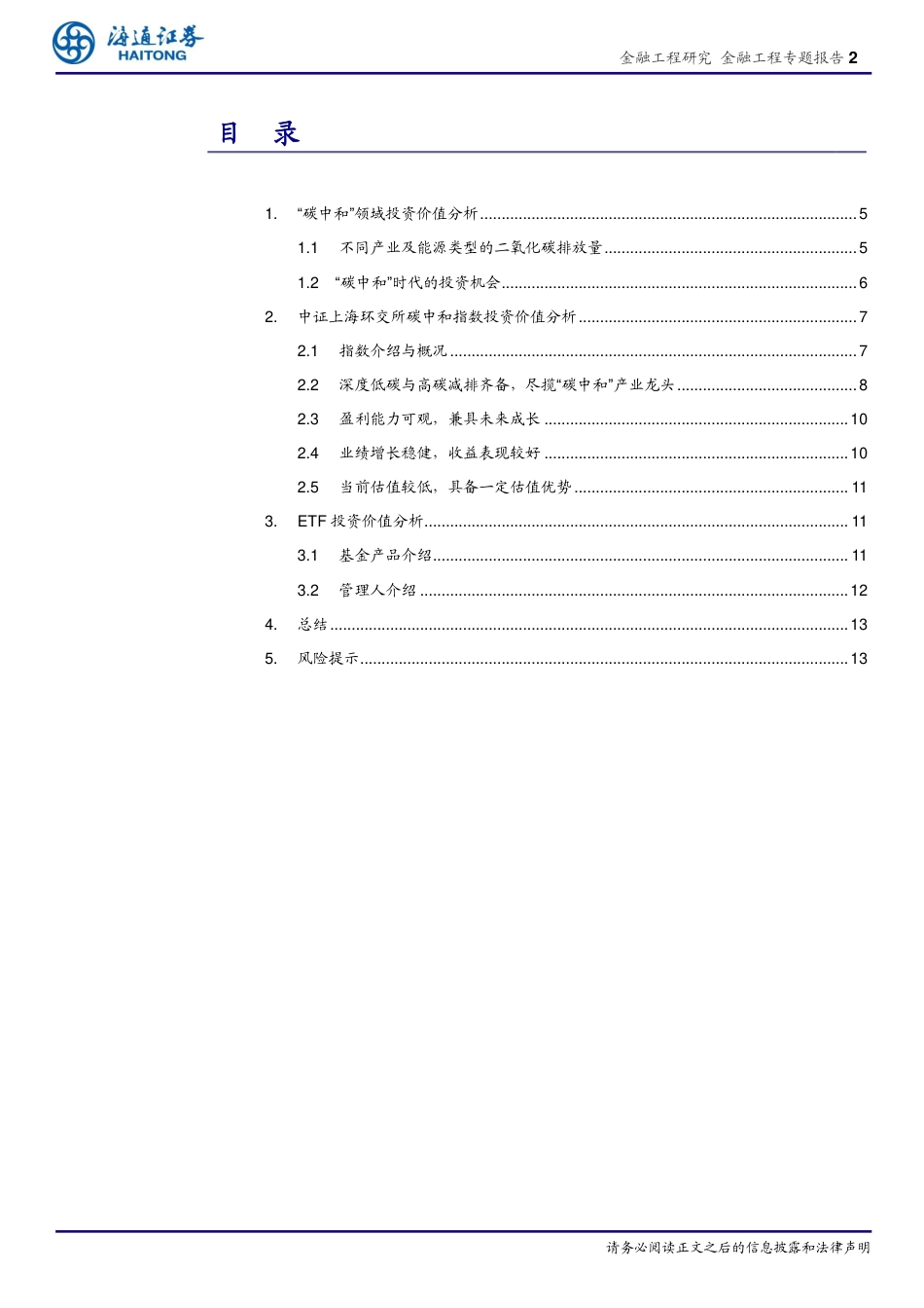 金融工程专题报告：“碳中和”投资深度透视(下)-海通证券_第2页