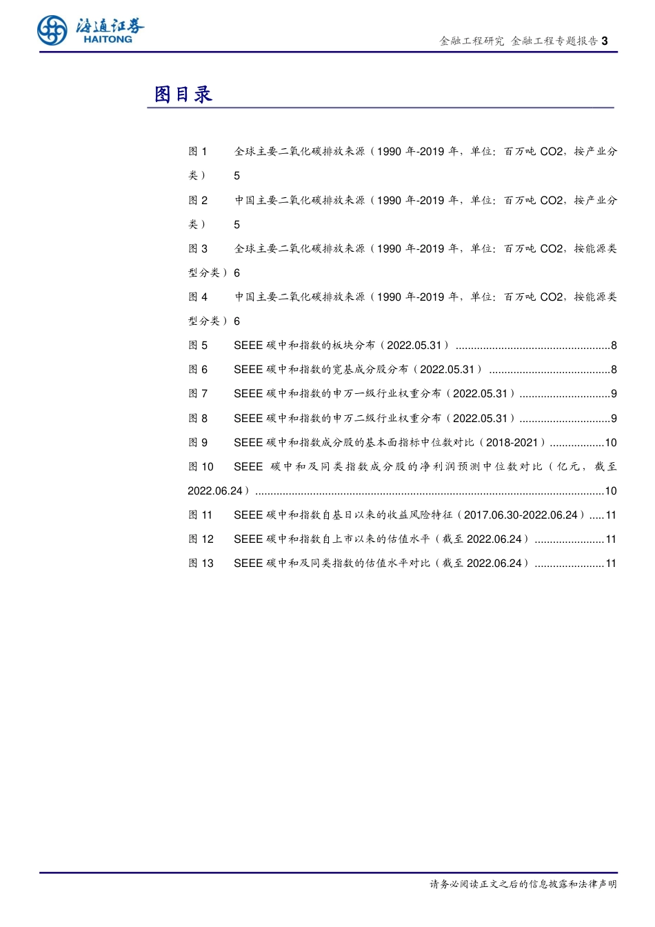 金融工程专题报告：“碳中和”投资深度透视(下)-海通证券_第3页