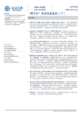 金融工程专题报告：“碳中和”投资深度透视(下)-海通证券