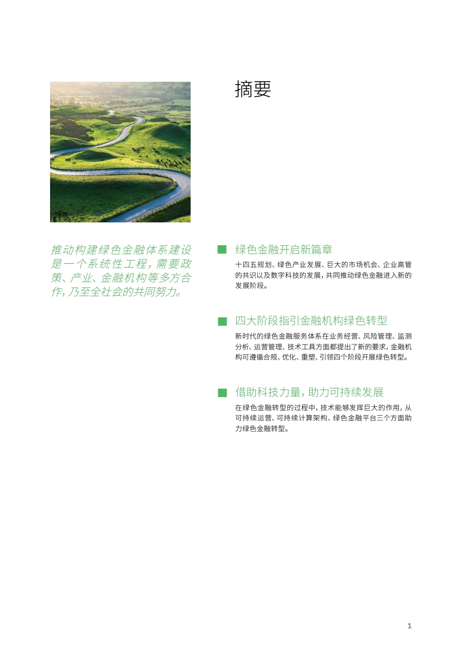 金融机构可持续发展之战略路线图-IBM_第3页