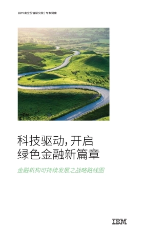 金融机构可持续发展之战略路线图-IBM