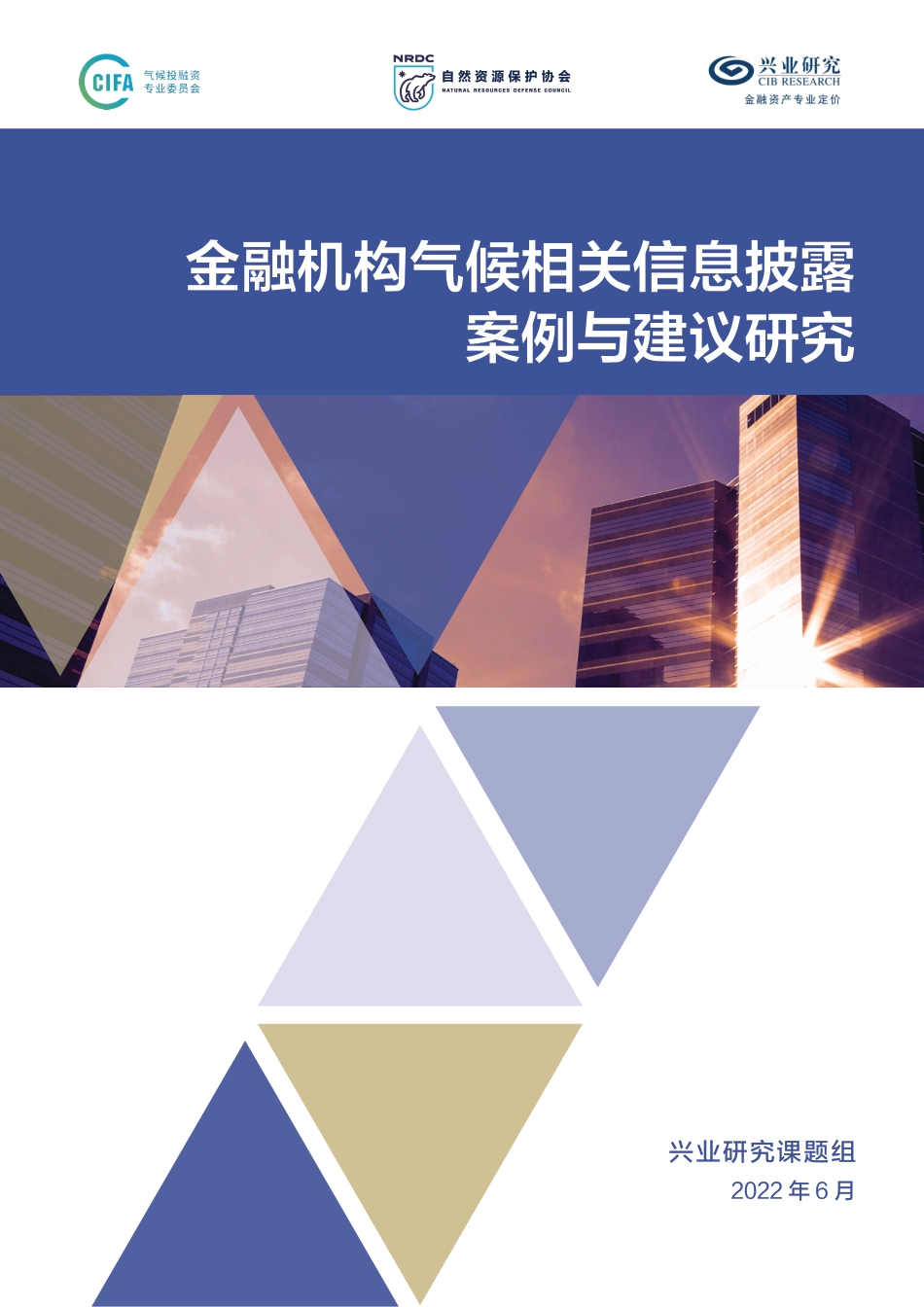 金融机构气候相关信息披露案例与建议研究-兴业研究_第1页