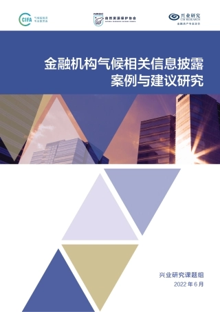 金融机构气候相关信息披露案例与建议研究-兴业研究