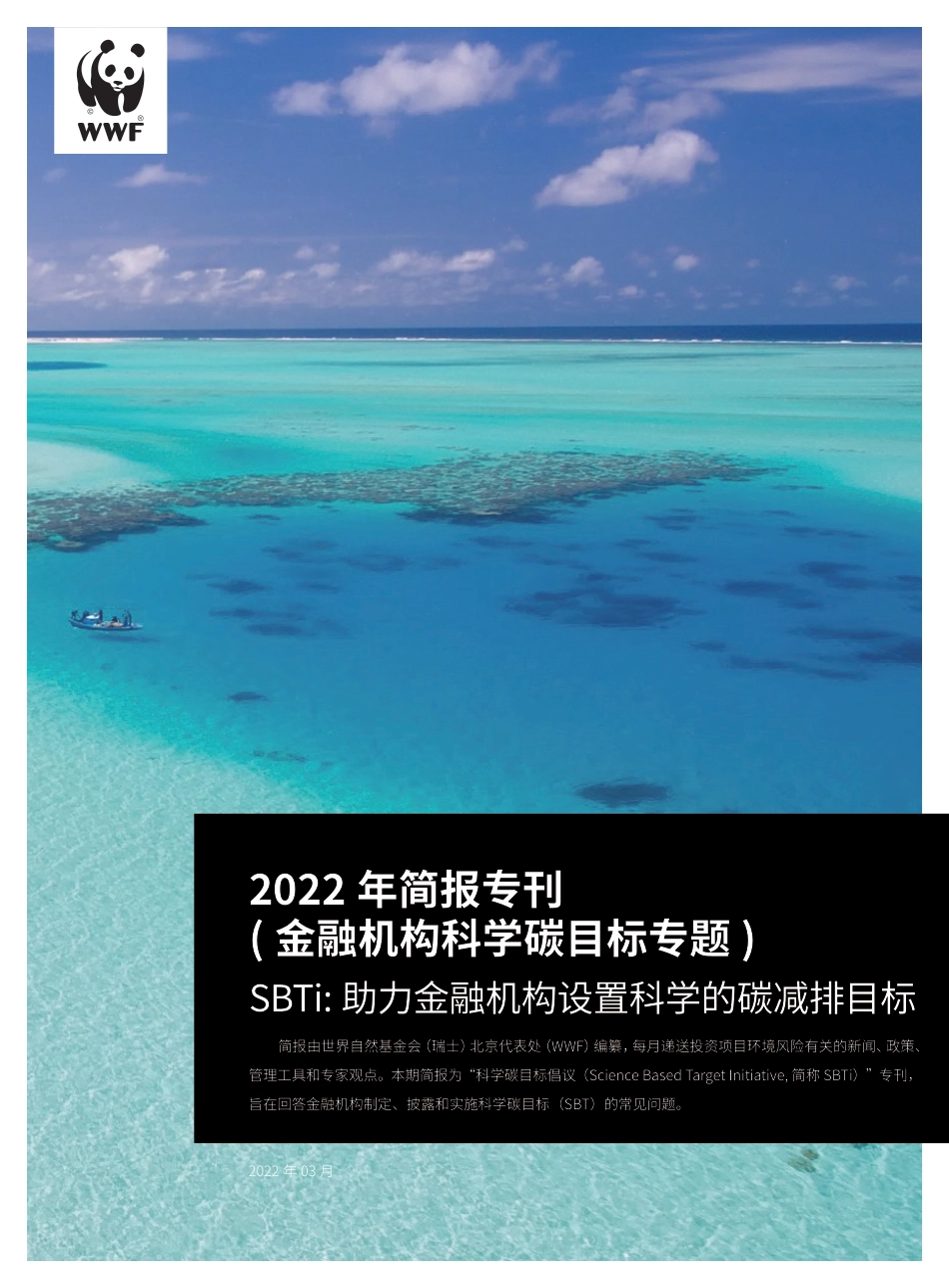 金融机构科学碳目标专题：SBTi 助力金融机构设置科学的碳减排目标-WWF_第1页