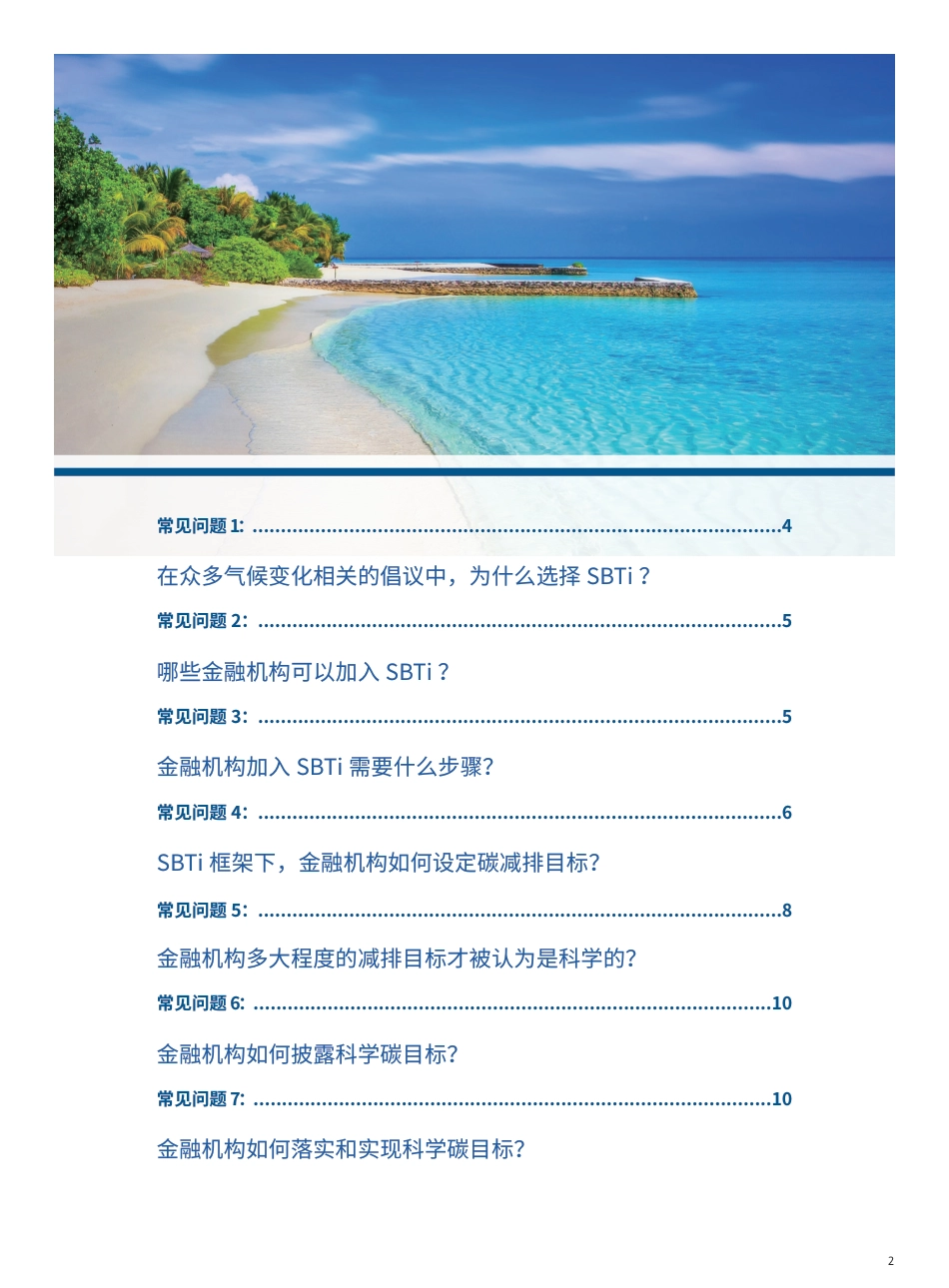 金融机构科学碳目标专题：SBTi 助力金融机构设置科学的碳减排目标-WWF_第2页