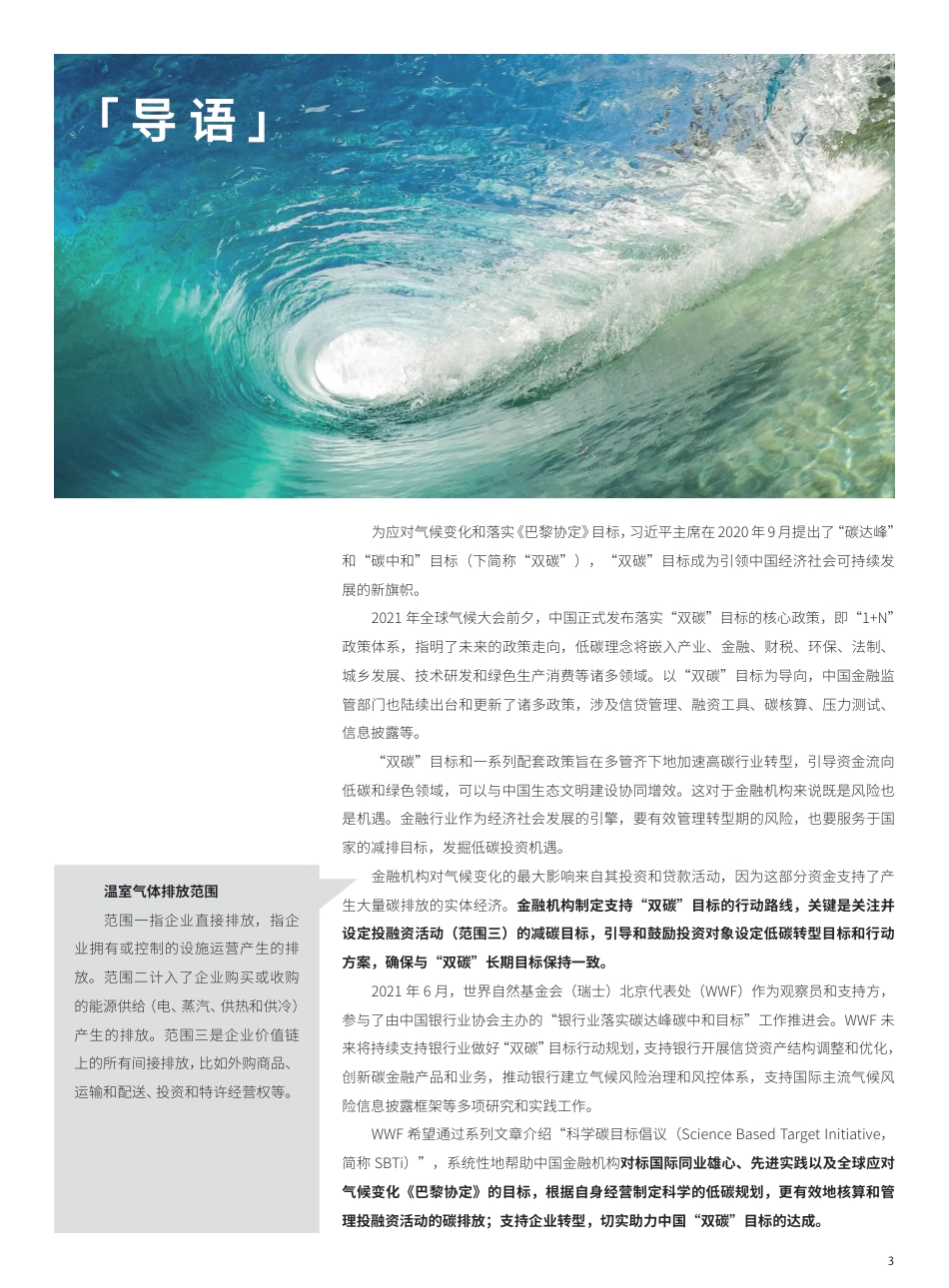 金融机构科学碳目标专题：SBTi 助力金融机构设置科学的碳减排目标-WWF_第3页