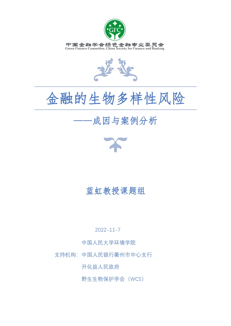 金融的生物多样性风险—成因与案例分析-中国人民大学环境学院_第1页