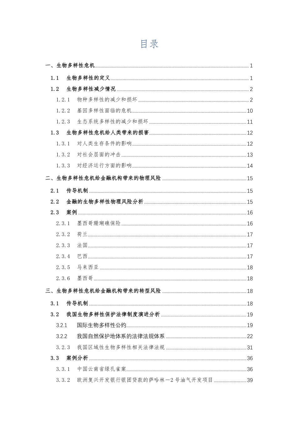 金融的生物多样性风险—成因与案例分析-中国人民大学环境学院_第2页