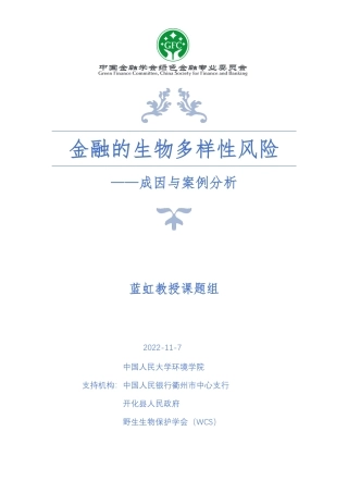 金融的生物多样性风险—成因与案例分析-中国人民大学环境学院