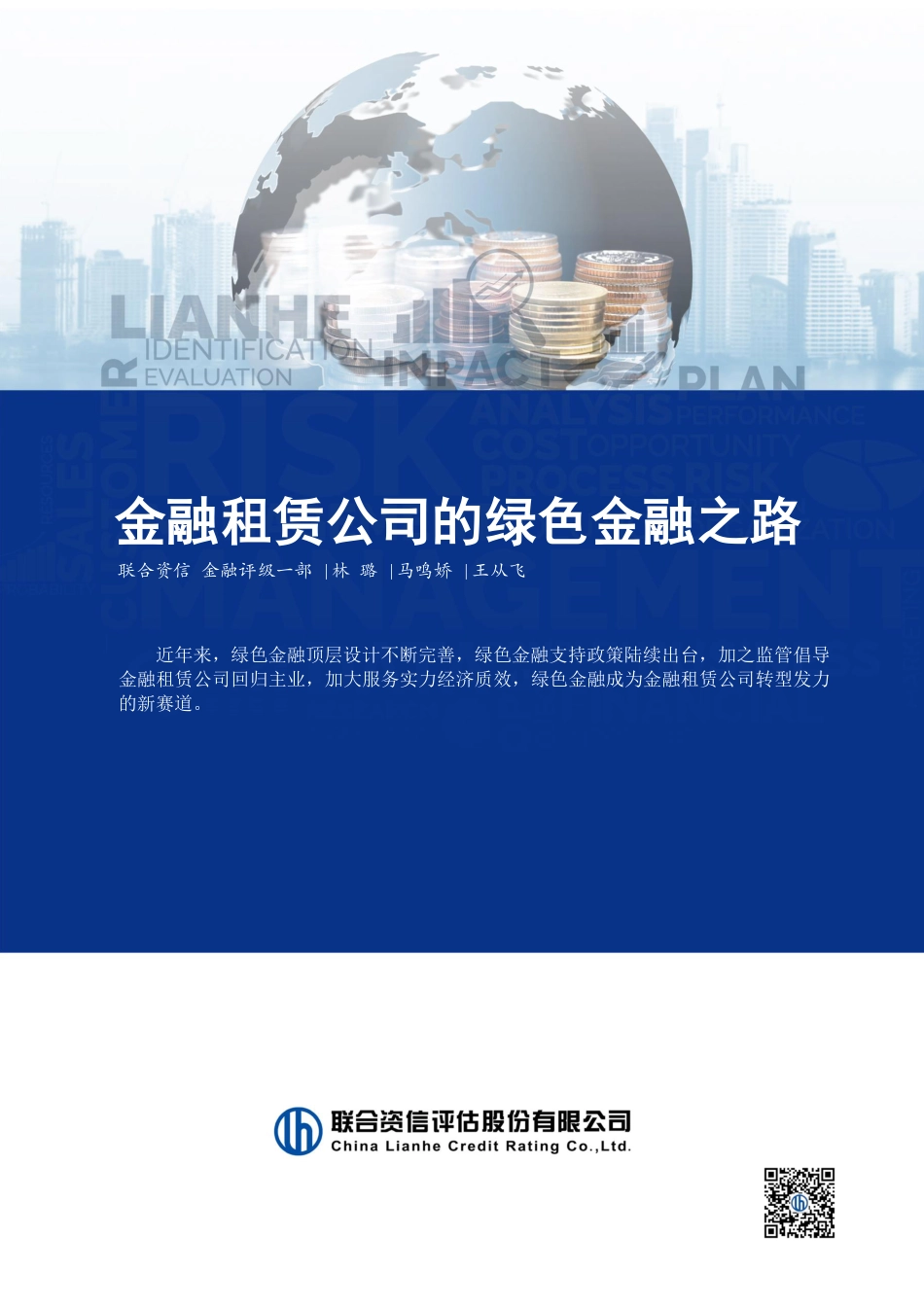 金融租赁公司的绿色金融之路-联合资信_第1页