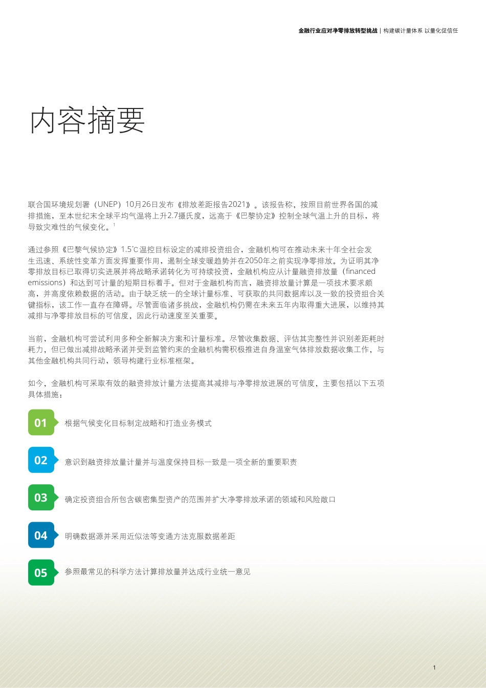 金融行业应对净零排放转型挑战：构建碳计量体系 以量化促信任-德勤_第3页