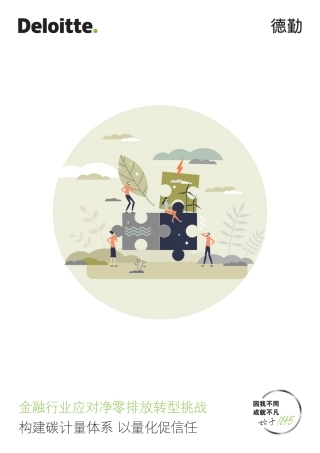 金融行业应对净零排放转型挑战：构建碳计量体系 以量化促信任-德勤